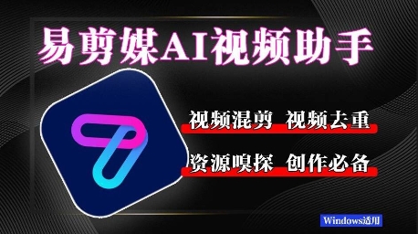 易剪媒最新版本1.2.5，一键去重剪辑，几款创作平台，自媒体平台常用工具！|云雀资源分享