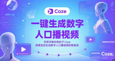一键生成虚拟数字人口播视频，教你如何用钮扣Coze构建一键生成虚拟数字人口播视频的智能体|云雀资源分享