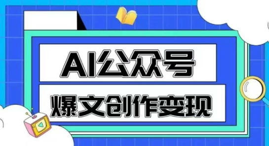 AI公众号爆文创作变现，教你一分钟生成一篇原创爆款文章|云雀资源分享