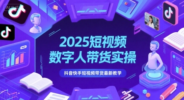 2025短视频数字人带货实操，抖音快手短视频带货最新教学|云雀资源分享