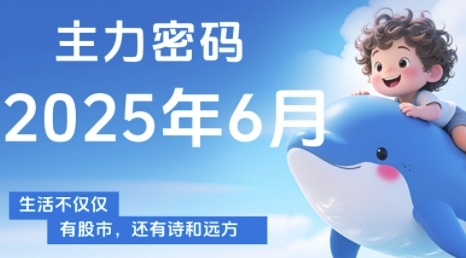 主力密码，助你洞察主力动向，培养个股分析能力，精准把握买卖时机(更新6月)|云雀资源分享
