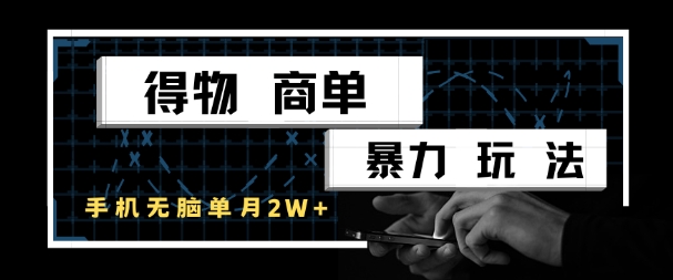 得物商单暴力玩法，一个账号单月1W+，手机无脑搬砖|云雀资源分享