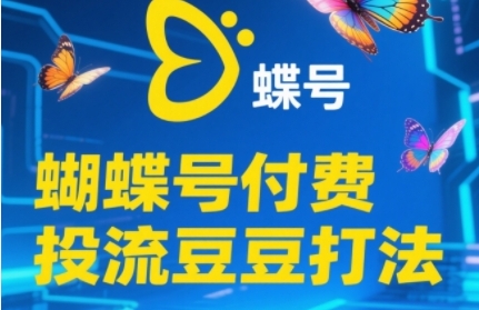 2025彩蝶号付钱投流毛毛玩法，助初学者快速上手付费推广撬起自然流的核心玩法|云雀资源分享