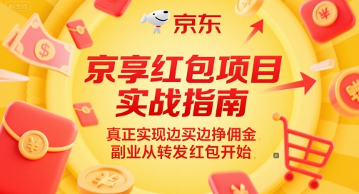 京享红包项目实战指南，真正实现边买边挣佣金，副业从转发红包开始|云雀资源分享