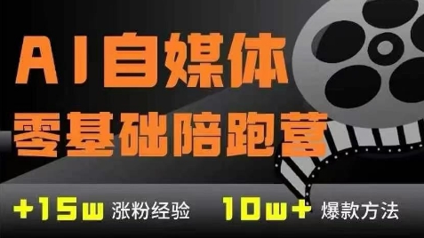 AI自媒体平台0基本到平稳转现夏令营，7大控制模块陪你完成AI自媒体变现|云雀资源分享