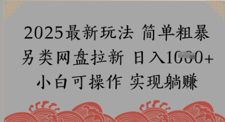 百度云盘引流，小众游戏玩法，纯拾钱月入8k，0基本新手也可以做|云雀资源分享