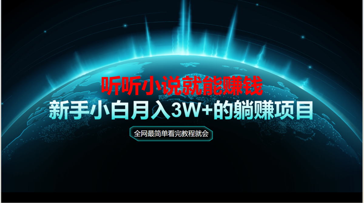 动动手听有声小说还能赚钱，实例教程看了便会，当日做秒见盈利，新手入门用心…|云雀资源分享