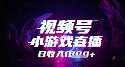微信视频号小游戏直播，2025年的蓝海项目，收益稳定，实际操作简易，新手也可以快速上手|云雀资源分享