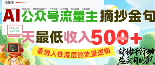 AI公众号流量主摘抄金句，看透人性底层的流量逻辑，一天最低收入5张|云雀资源分享