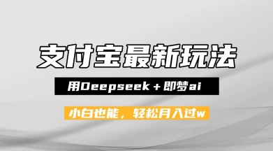 支付宝佛学禅语，最新玩法，用Deepseek+即梦ai，做纯原创视频，新手小白，也能月入1W+|云雀资源分享