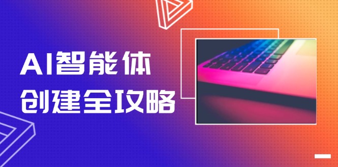 AI智能体建立攻略大全，零代码搭建方法，完成工作流引擎自动化技术，十倍提升工作效率|云雀资源分享