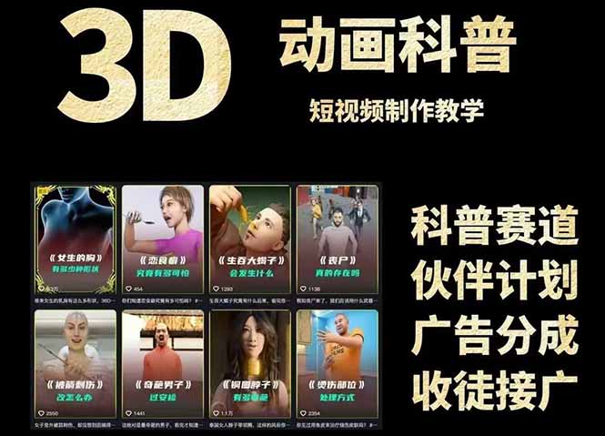 3D科谱短视频变现攻略大全，从文案创作到成品导出，附加免费素材下载连接|云雀资源分享
