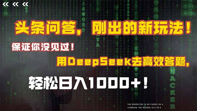 头条问答，刚出来的新玩法！确保你没见过！融合Deepseek高效率解题，轻轻松松日…|云雀资源分享