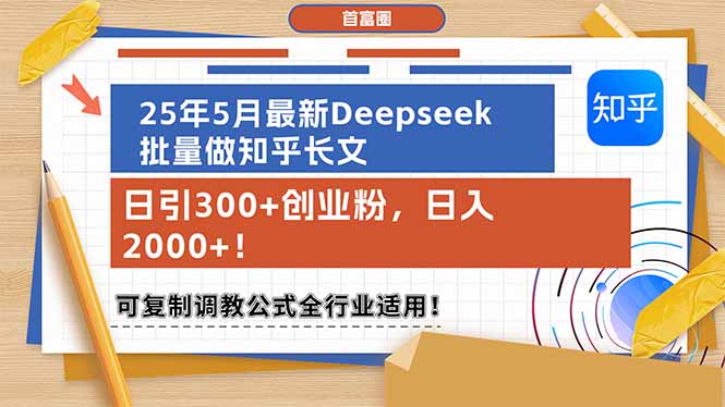 25年5月全新Deepseek大批量做知乎问答文章，日引300 自主创业粉，日入2000 ！可复…|云雀资源分享