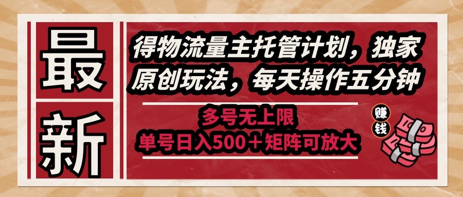 全新得物流运货量主代管方案，独家代理原创设计游戏玩法，每日实际操作五分钟，多号无限制 …|云雀资源分享