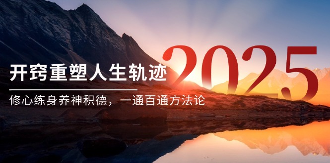 某付钱文《开窍重塑人生轨迹，修心练身养神积德，一通百通方法论》|云雀资源分享
