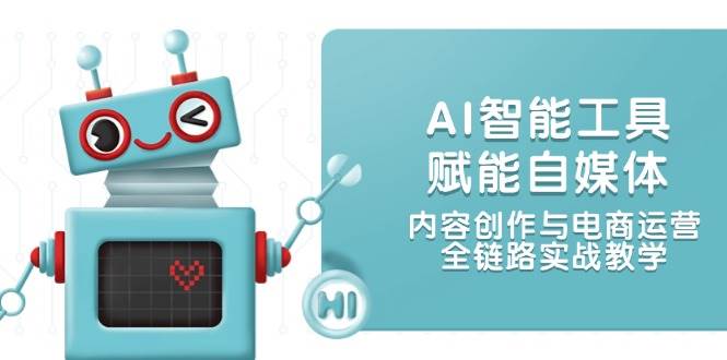 AI智能名片创变自媒体平台，内容生产与网店运营，全链路营销实战教学|云雀资源分享