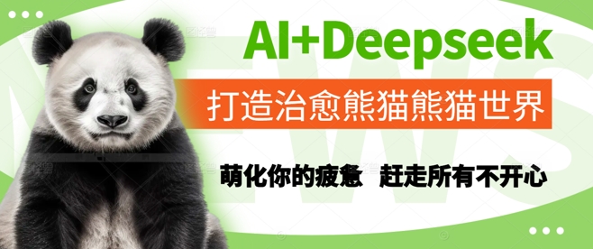 AI Deepseek打造出痊愈熊猫世界，俘获你疲倦，赶跑全部不高兴|云雀资源分享