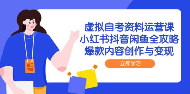 虚似自考资料运营课，小红书的抖音视频闲鱼平台攻略大全，爆品内容生产与转现|云雀资源分享