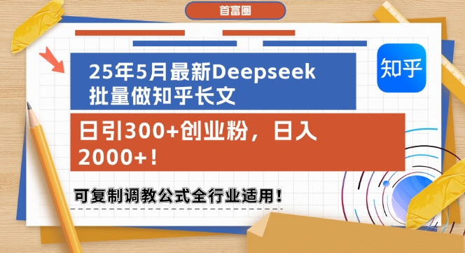 25年5月全新Deepseek大批量做知乎问答文章，日引300 自主创业粉，日入1k ，复制推广调试公式计算整个行业可用|云雀资源分享