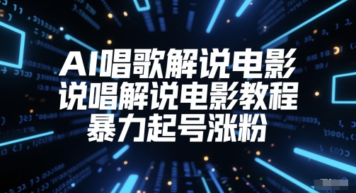 AI喝歌解说电影，Rap解说电影实例教程，暴力行为养号增粉|云雀资源分享