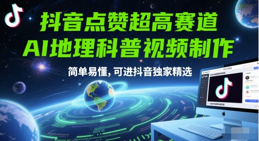 抖音点赞极高跑道，AI地理科普视频后期制作，通俗易懂，能进抖音视频独家代理优选|云雀资源分享