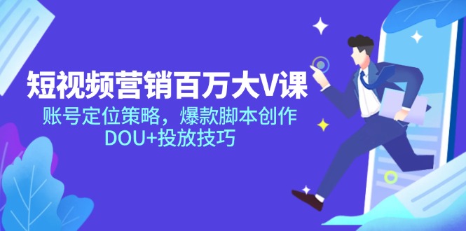 新媒体营销上百万大V课，内容创作对策，爆品脚本创作，DOU 推广方法|云雀资源分享