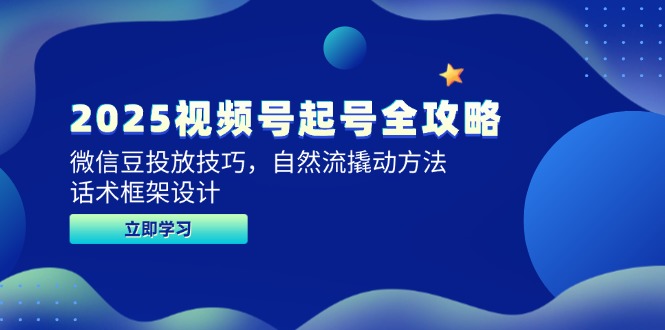 2025微信视频号养号攻略大全，微信豆推广方法，自然流撬起方式，销售话术框架设计|云雀资源分享