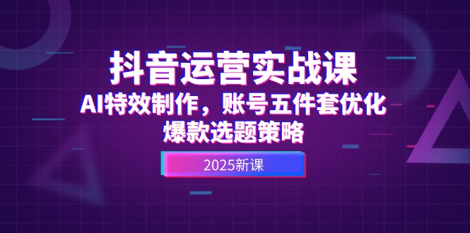 自媒体运营实战演练课，AI动画特效，账户五件套提升，爆品论文选题对策|云雀资源分享