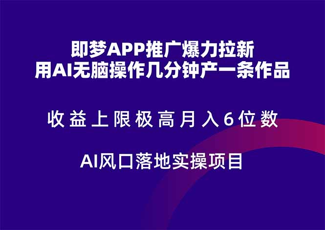 即梦APP营销推广凌霸引流，盈利限制非常高，月入6个数，AI出风口落地式实际操作新项目。|云雀资源分享