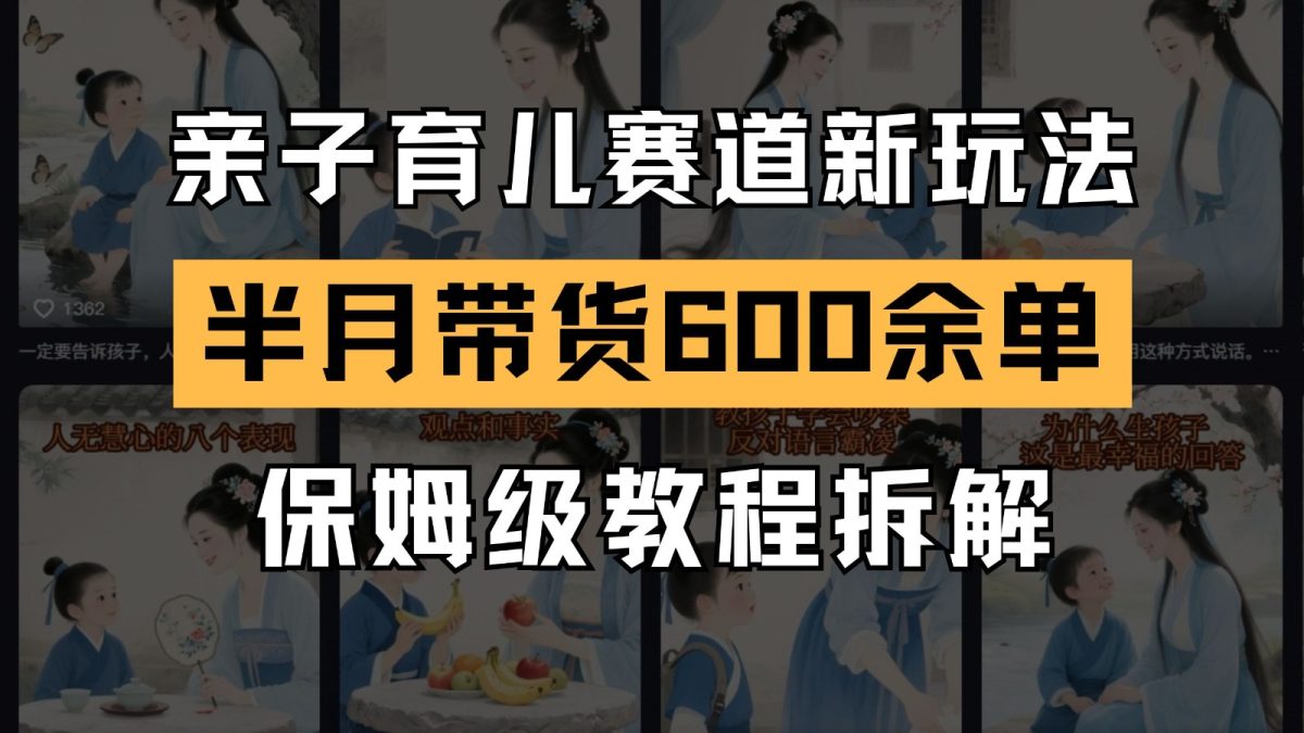 AI亲子教育跑道新模式  小号大半个月卖货600多单 家庭保姆级实例教程拆卸|云雀资源分享