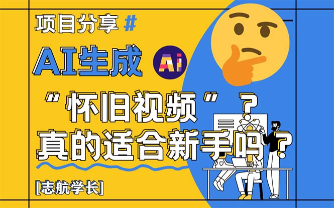 AI形成“怀旧视频”真的很适合初学者？详细的讲解！|云雀资源分享