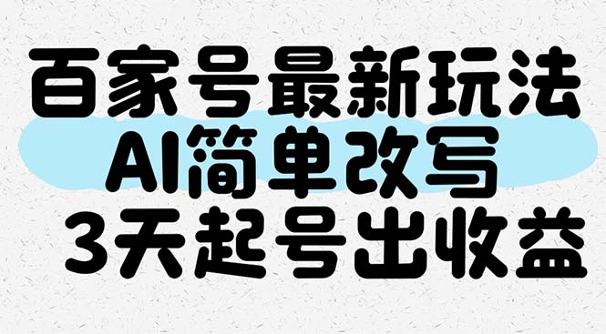 百度百家全新游戏玩法，AI简易改变，3天养号出盈利|云雀资源分享