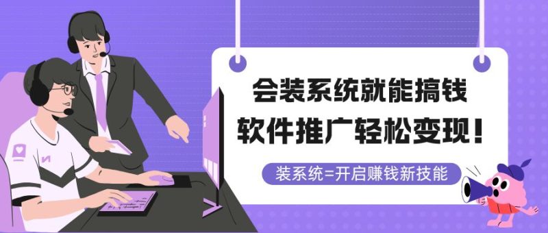 要装系统软件就可弄钱,软文推广轻轻松松转现!|云雀资源分享