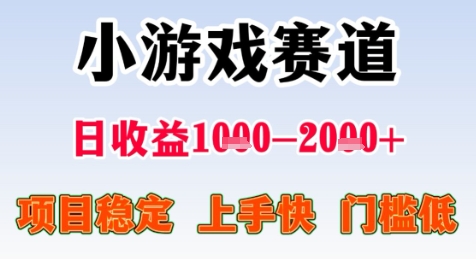 暑期高收益项目，小游戏赛道日收益1-2k+项目长期稳定 上手快 门槛低【揭秘】|云雀资源分享
