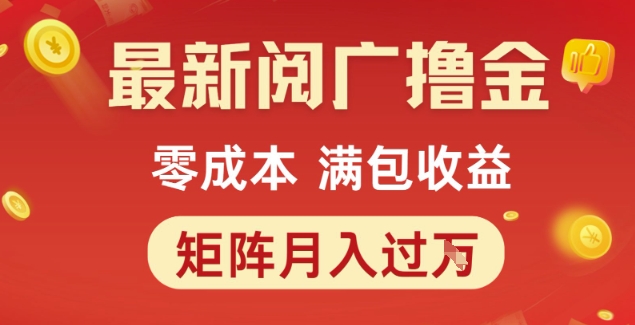 最新阅广撸金项目，零成本满包收益，可矩阵操作，月入过1W【揭秘】|云雀资源分享