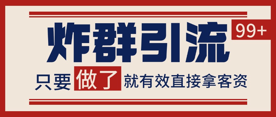 微信炸群引流，当天做了就有客资 非常稳定的一个玩法 单号日进100+|云雀资源分享