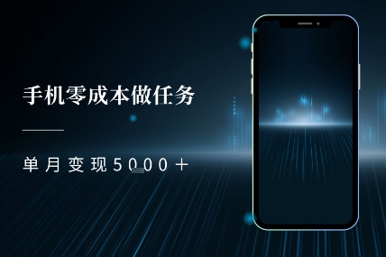 零成本做任务，任务简单，数量也比较多，单月变现5k+|云雀资源分享