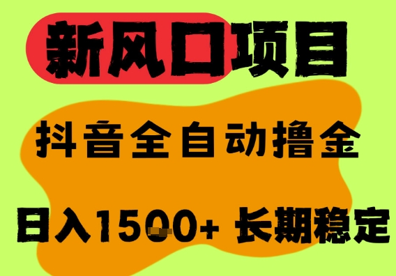 最新风口抖音无人直播掘金，纯暴力项目，无人撸音浪，全自动运行日入1.5k+，可矩阵放大【揭秘】|云雀资源分享