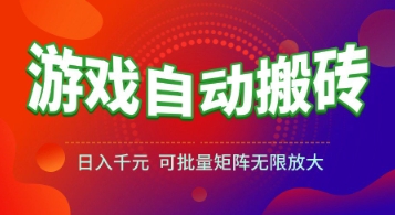 游戏全自动搬砖项目，日入1k+ ，真正的长久稳定项目，可批量矩阵无限放大【揭秘】|云雀资源分享