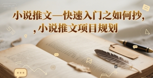小说推文—快速入门之如何抄 ，小说推文项目规划|云雀资源分享