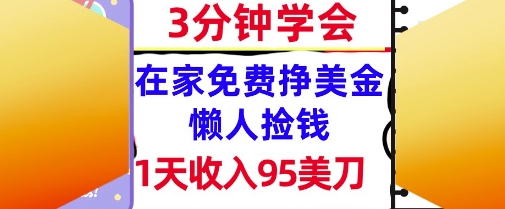 在家免费挣美金，1天收入95美刀，超简单，3分钟学会，长久的被动收入|云雀资源分享