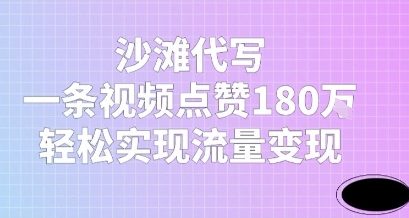 沙滩代写，一条视频点赞180W，轻松实现流量变现|云雀资源分享