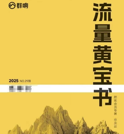 群响流量黄宝书25-29期，群响内部私享资料非卖品|云雀资源分享