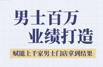 2025男士美业百万业绩打造，赋能上千家男士门店拿到结果|云雀资源分享