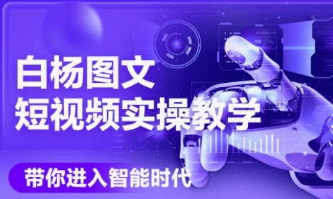 AI图文短视频实操课，Deepseek+即梦落地实操，教你如何智能做图文短视频(更新6月)|云雀资源分享