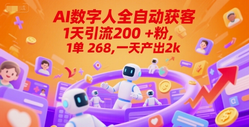 Ai数字人全自动获客，1天引流200+粉，1单 268，一天产出2k+【揭秘】|云雀资源分享