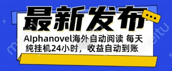 AIphanovel自动阅读：24小时躺挣美金攻略，不需要人工干预，单电脑每天1k+主业副业都可以【揭秘】|云雀资源分享