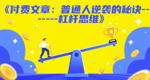 付费文章：普通人逆袭的秘诀——杠杆思维|云雀资源分享