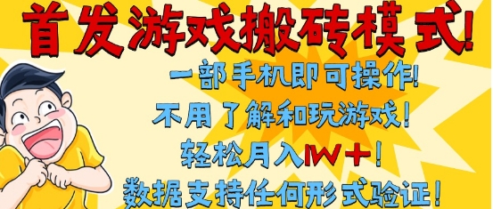 首发搬砖模式，单手机操作，全自动挂G，不需要玩游戏，日入3张+【揭秘】|云雀资源分享